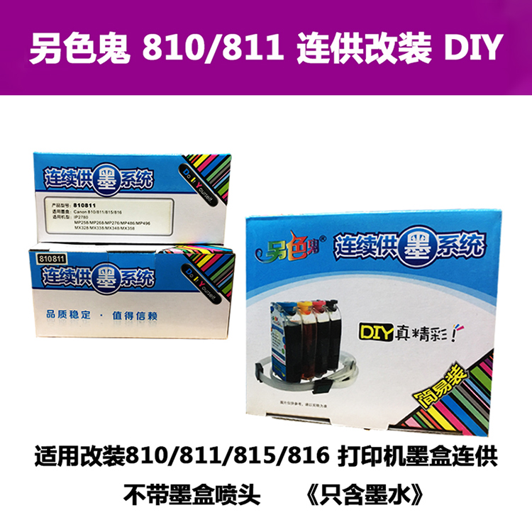 另色鬼810 811连供改装DIY