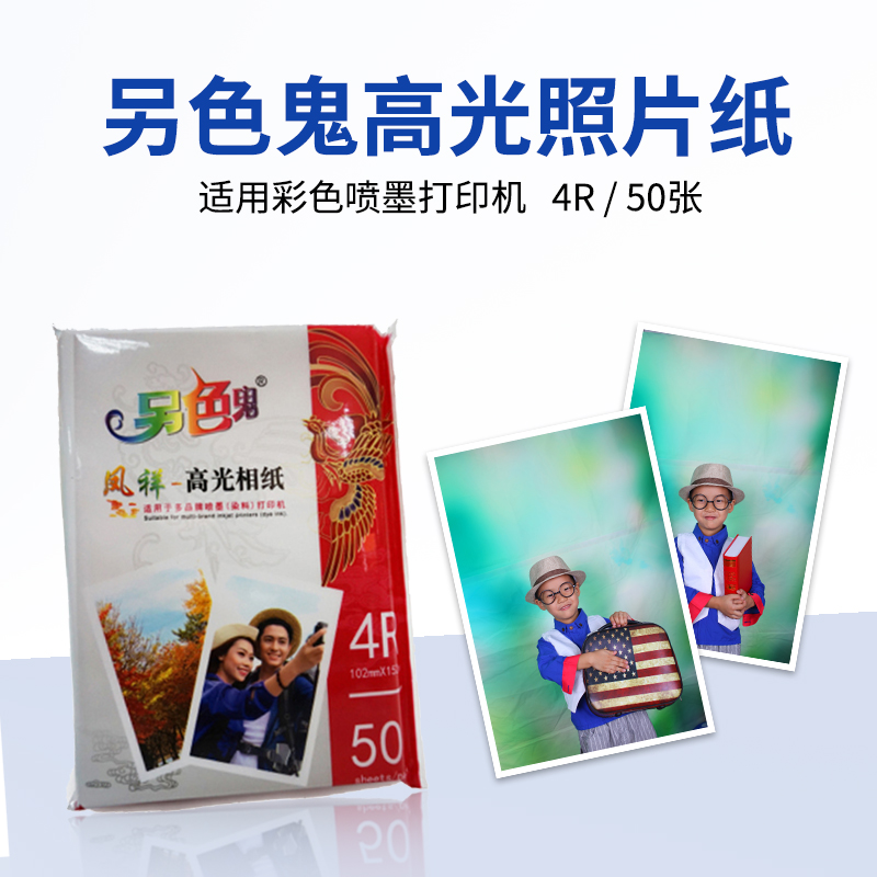 另色鬼高光相纸4R 50片装